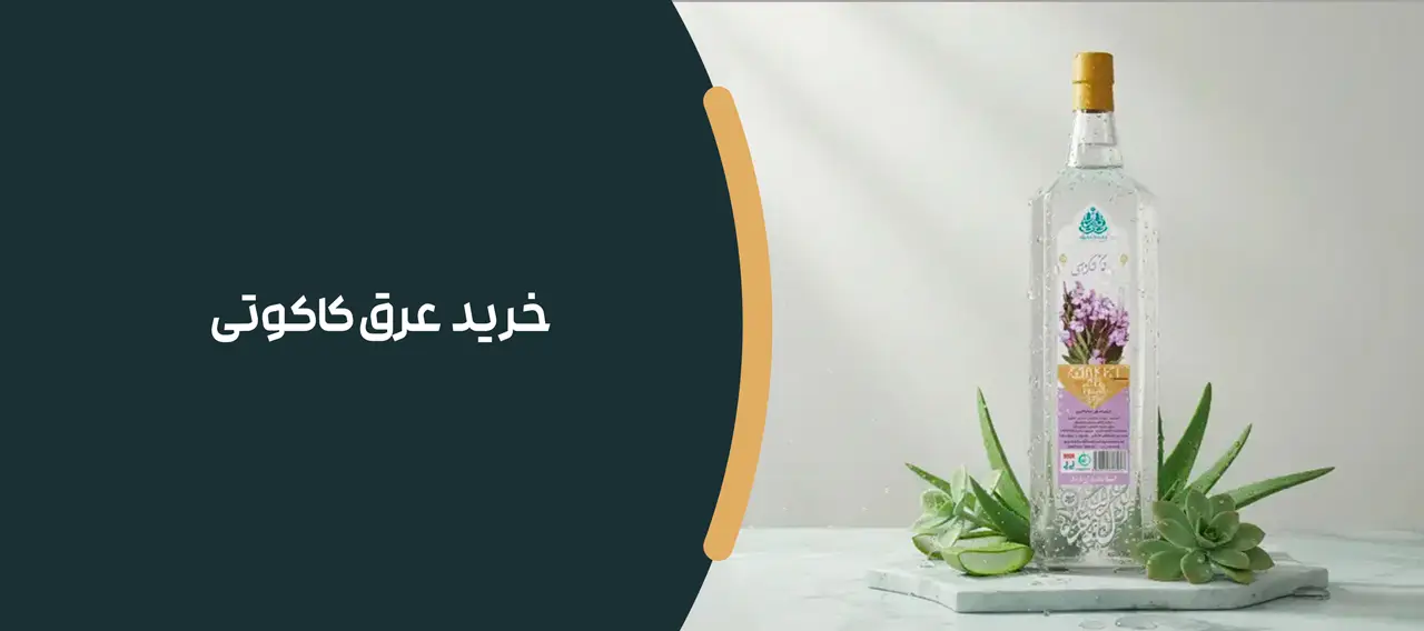 عرق کاکوتی ( بسته چهار تایی) 2 عرق کاکوتی