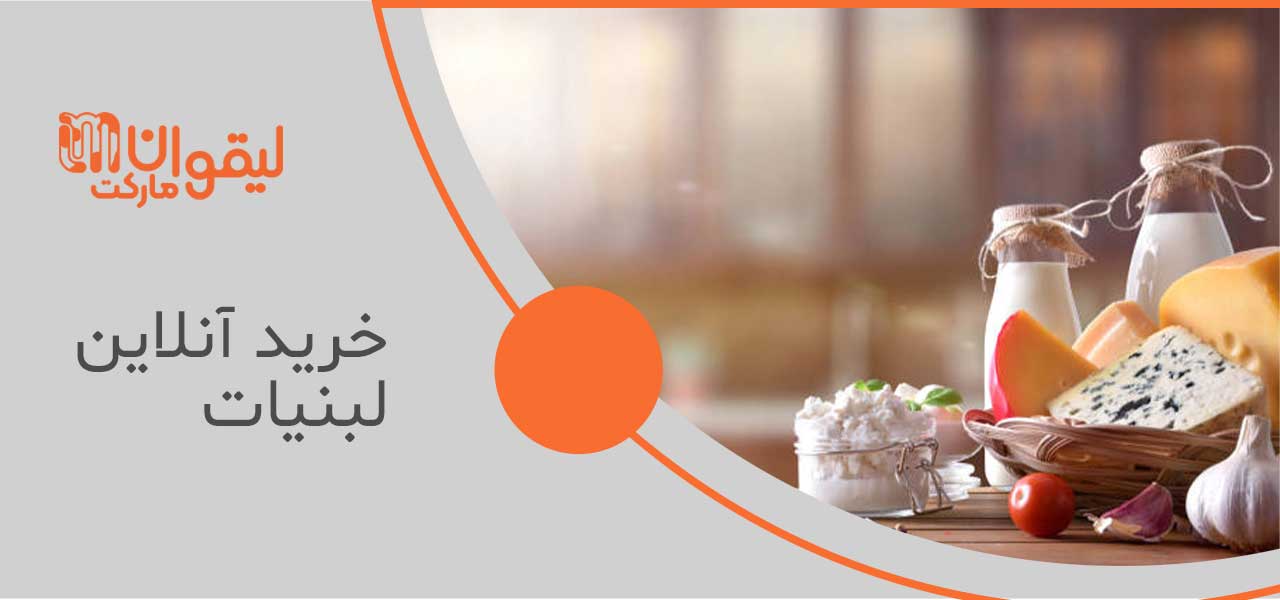 خرید آنلاین لبنیات 1 پنیر لیقوان