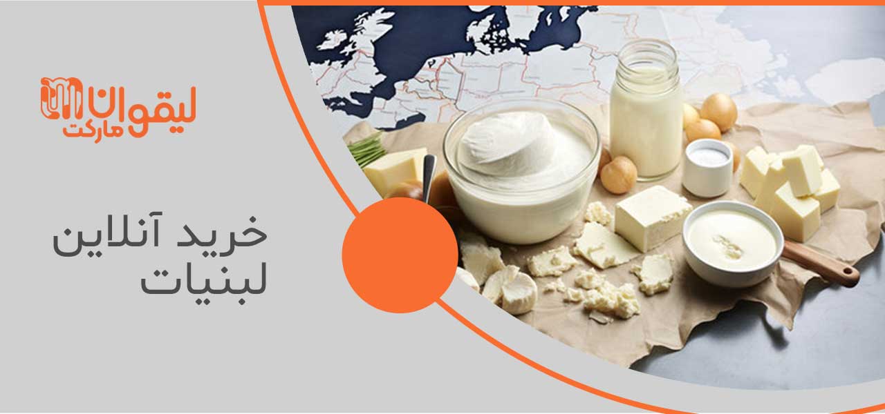 خرید آنلاین لبنیات 2 پنیر لیقوان اصل