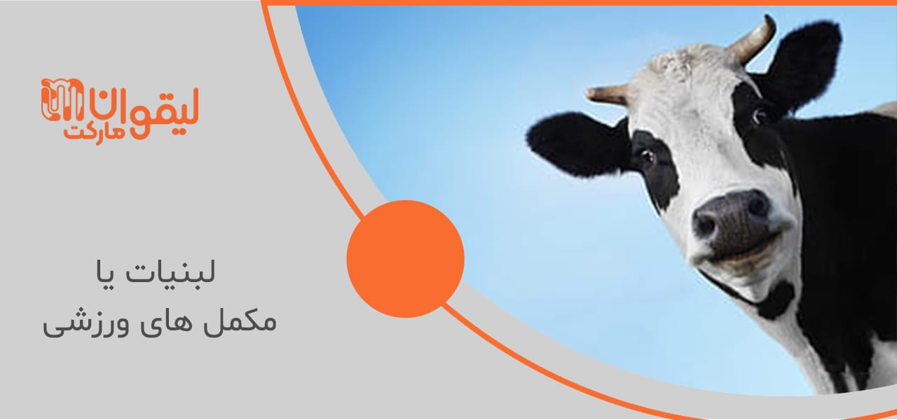 لبنیات و مکمل‌ های ورزشی