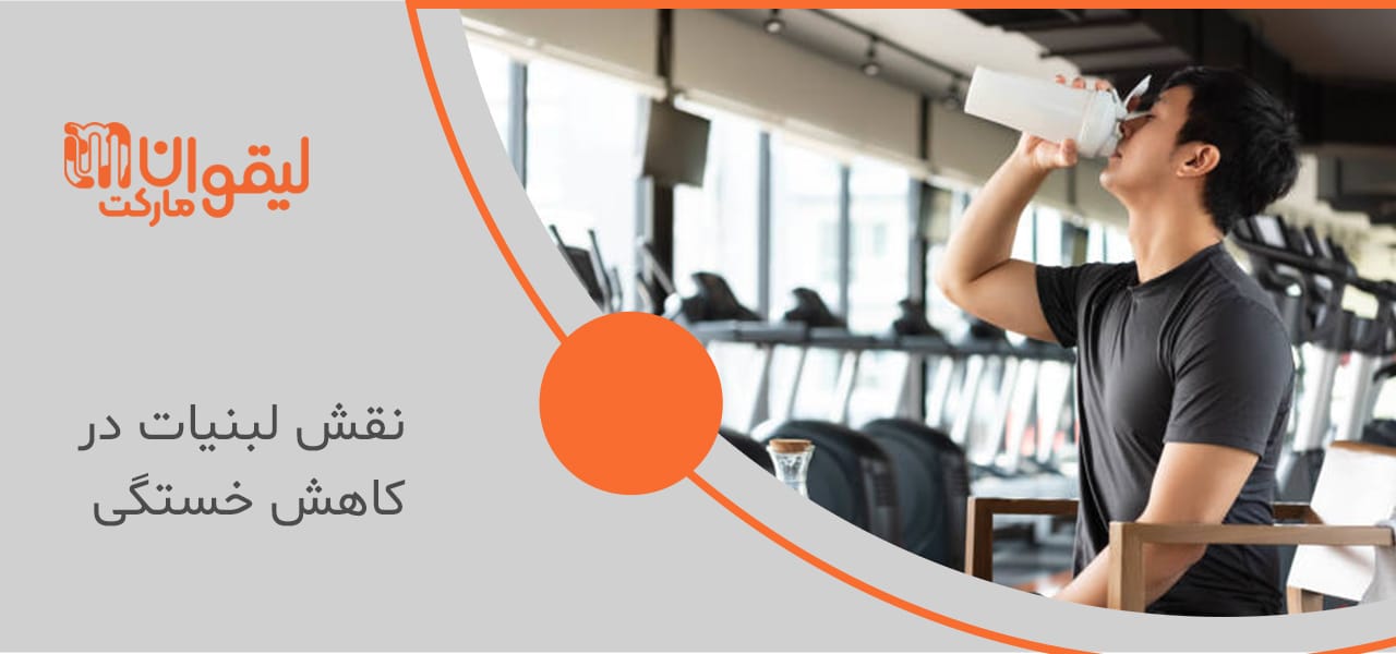 نقش لبنیات در رژیم غذایی ورزشکاران 