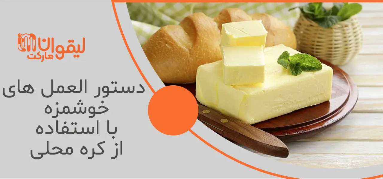 استفاده از کره محلی در آشپزی