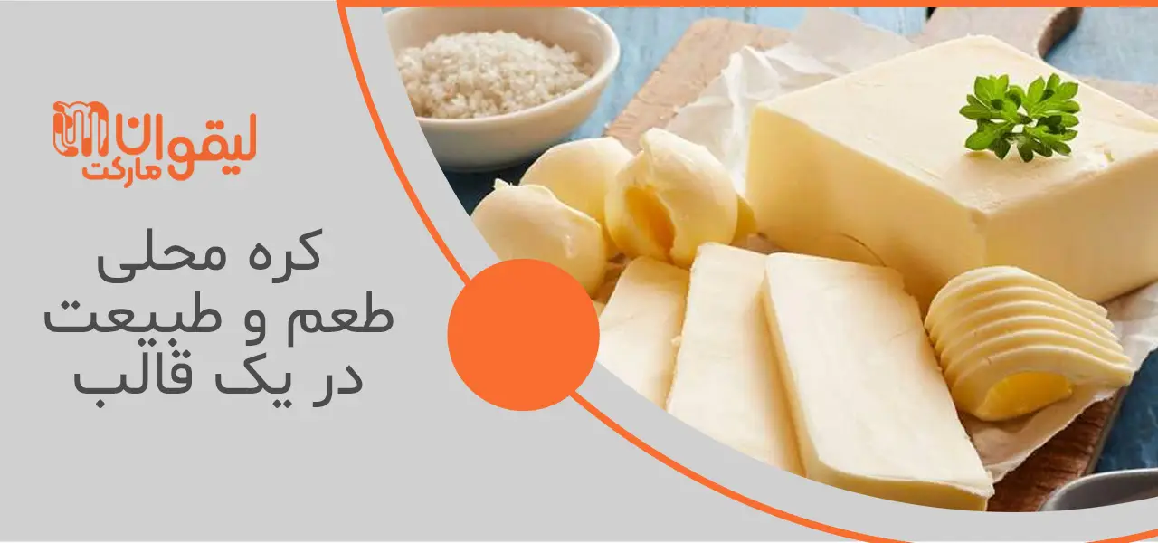 فرق کره محلی با کره پاستوریزه 2 فرق کره محلی با کره پاستوریزه