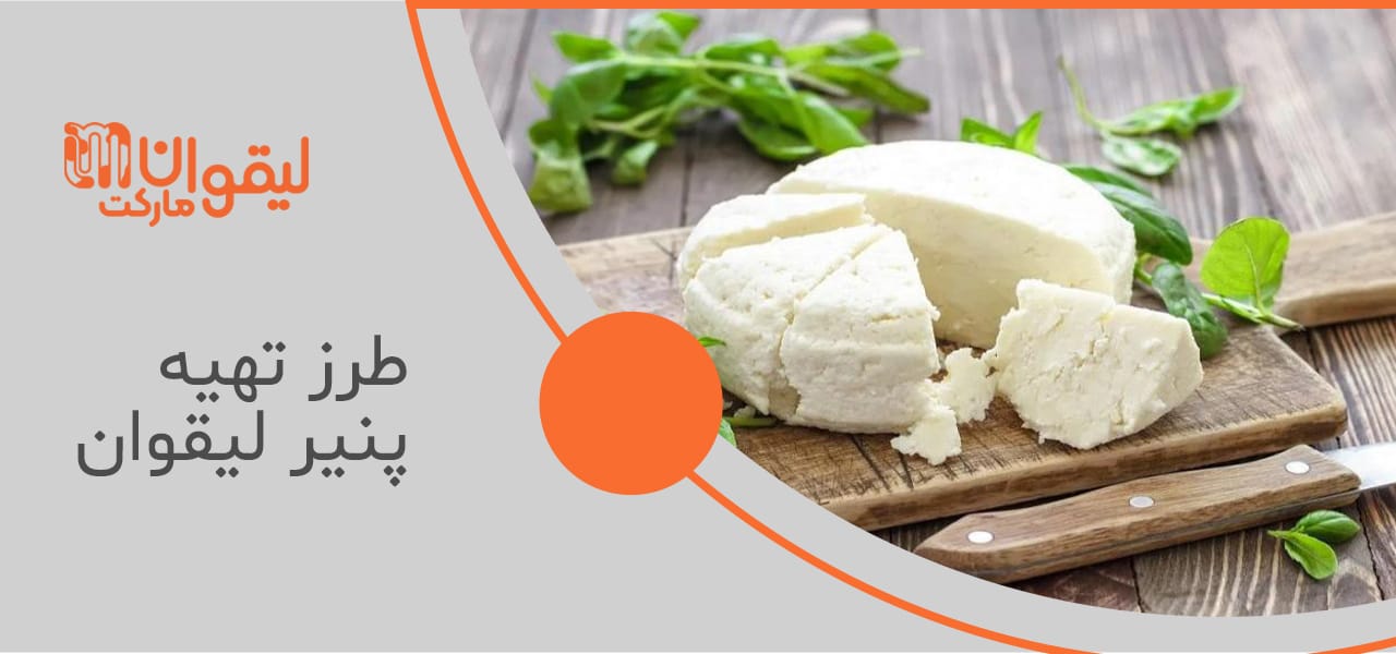 تاریخچه و اصالت پنیر لیقوان