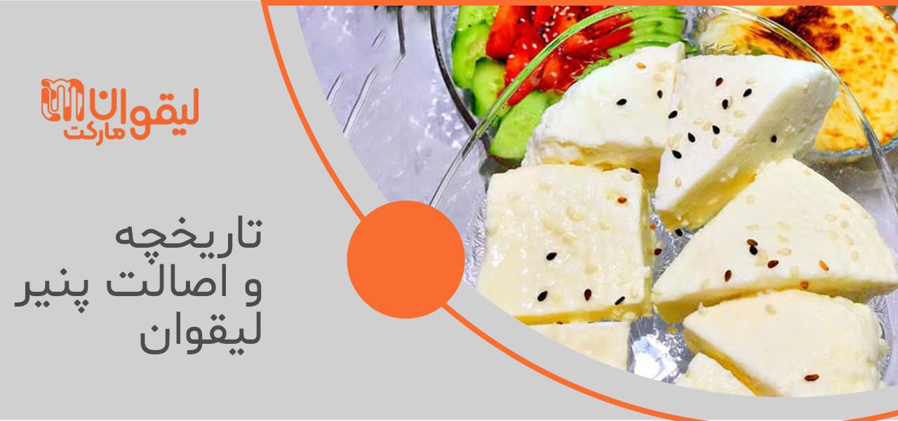 تاریخچه و اصالت پنیر لیقوان