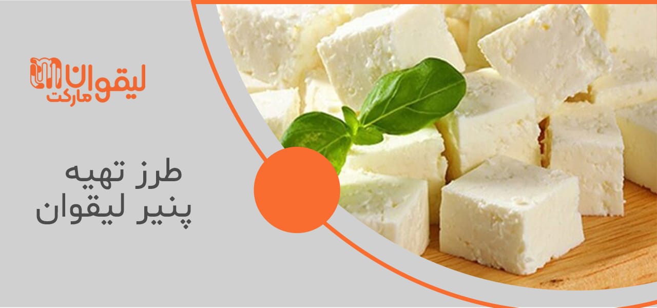طرز تهیه پنیر لیقوان