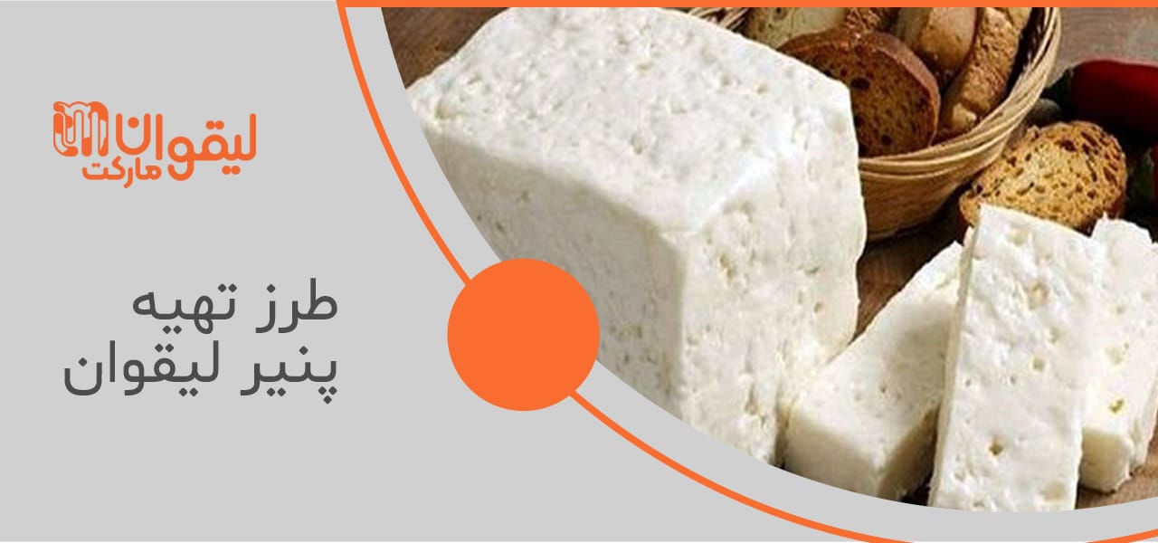 طرز تهیه پنیر لیقوان