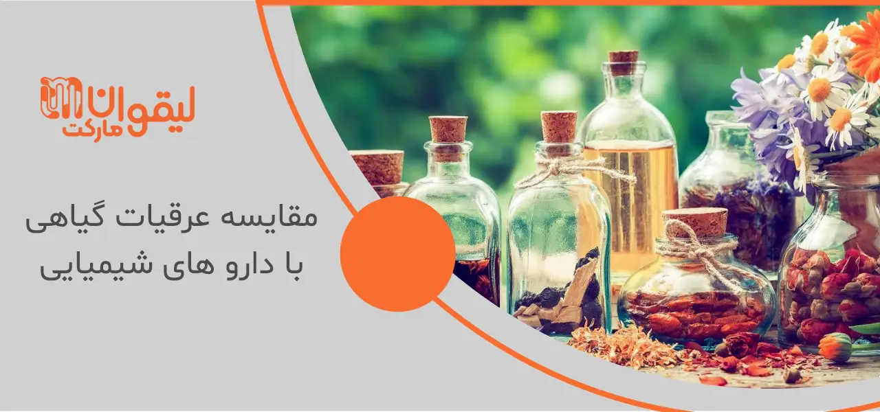 مفید ترین عرقیات گیاهی مفید ترین عرقیات گیاهی