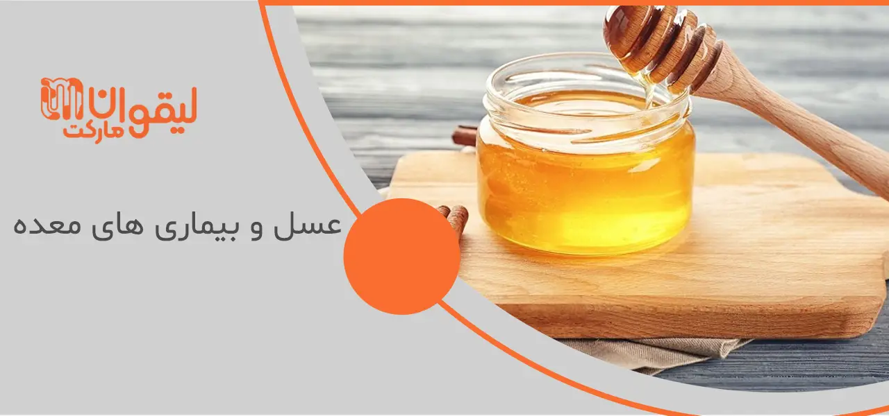 فواید عسل برای معده 2 فواید عسل برای معده