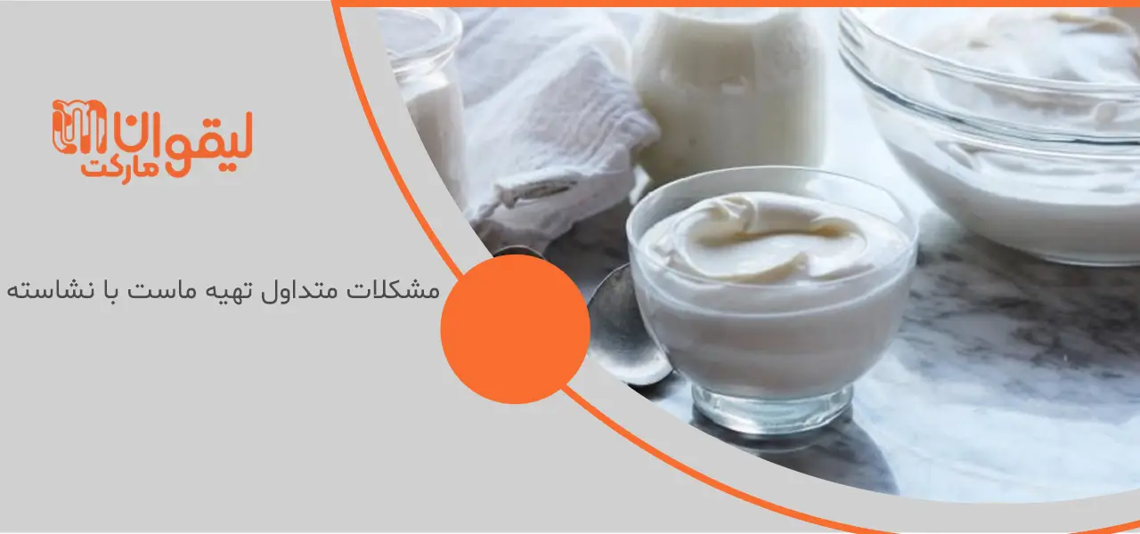 طرز تهیه ماست سفت با نشاسته طرز تهیه ماست سفت با نشاسته