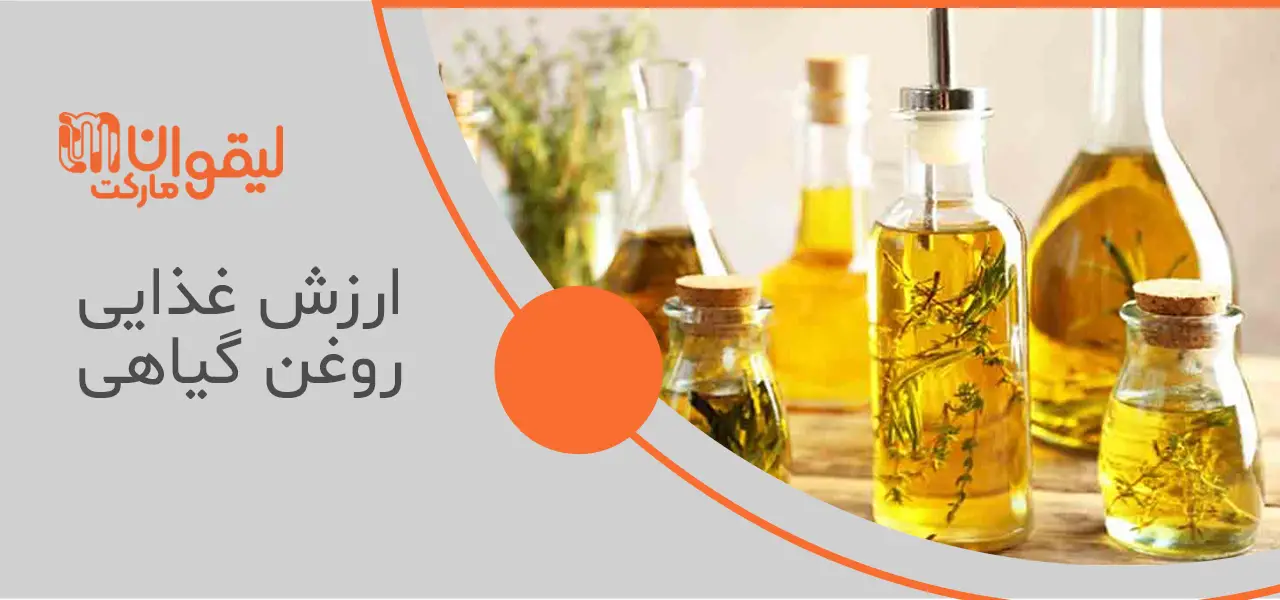 طرز تهیه روغن گیاهی در منزل