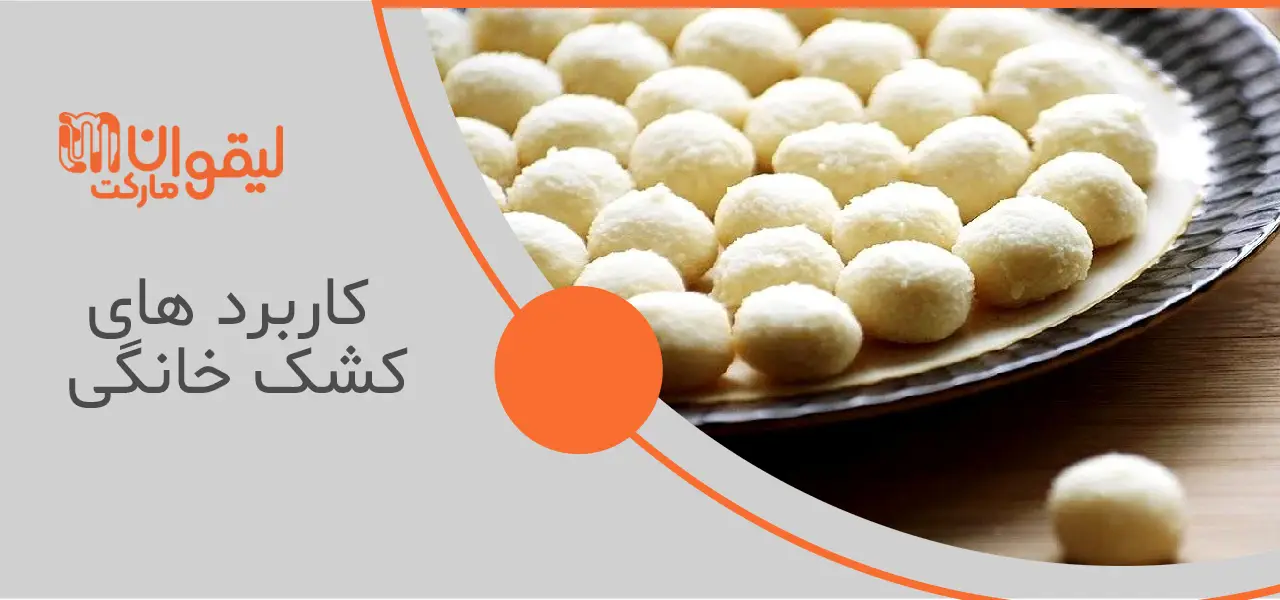 طرز تهیه کشک خانگی با ماست