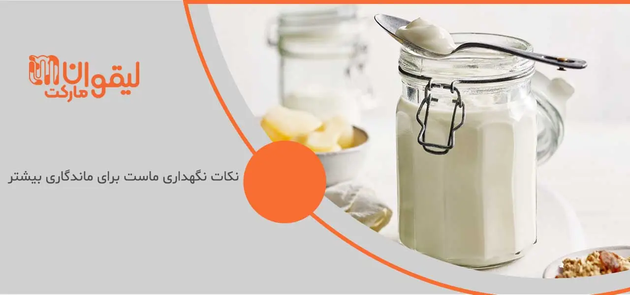 طرز تهیه ماست سفت با نشاسته طرز تهیه ماست سفت با نشاسته