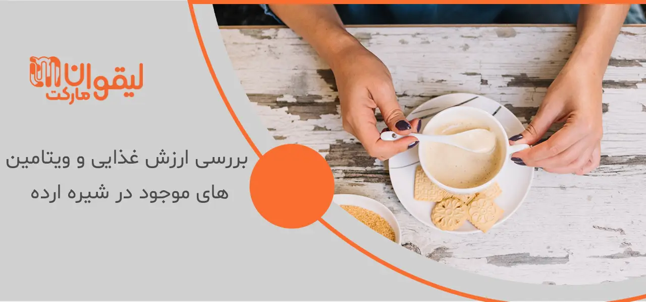 خواص ارده شیره برای زنان 2 بررسی ارزش غذایی و ویتامین های موجود در شیره ارده