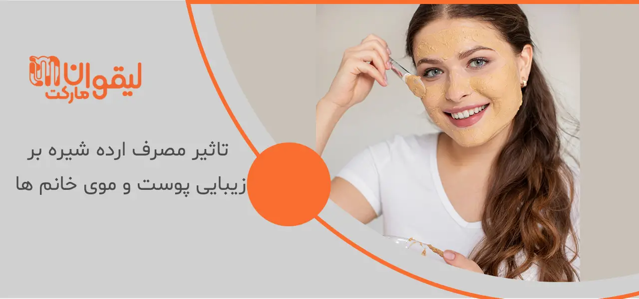 خواص ارده شیره برای زنان 3 تاثیر مصرف ارده شیره بر زیبایی پوست و موی خانم ها