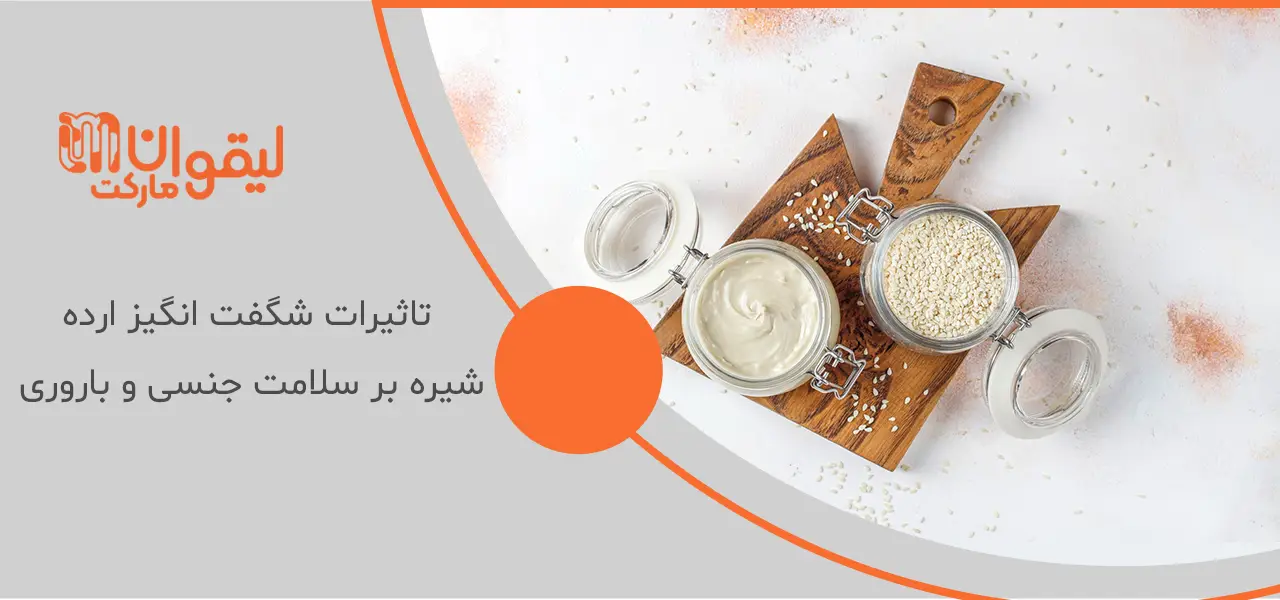 خواص ارده شیره برای زنان 4 تاثیرات شگفت انگیز ارده شیره بر سلامت جنسی و باروری