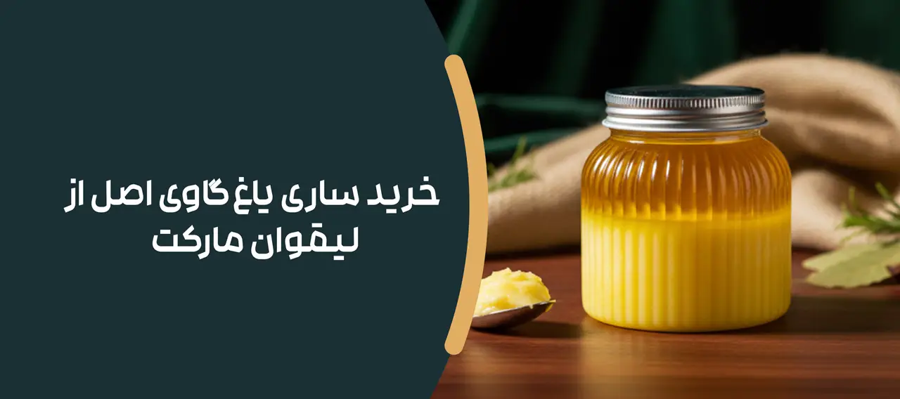 خرید ساری یاغ گاوی اصل از لیقوان مارکت