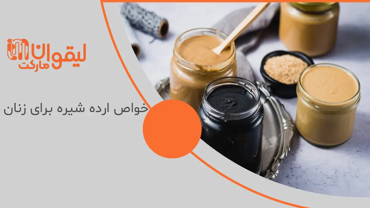 خواص ارده شیره برای زنان 1 خواص ارده شیره برای زنان