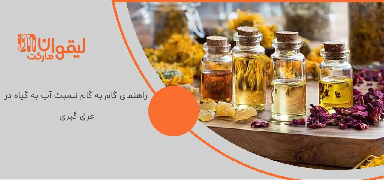 نسبت آب به گیاه در عرق گیری