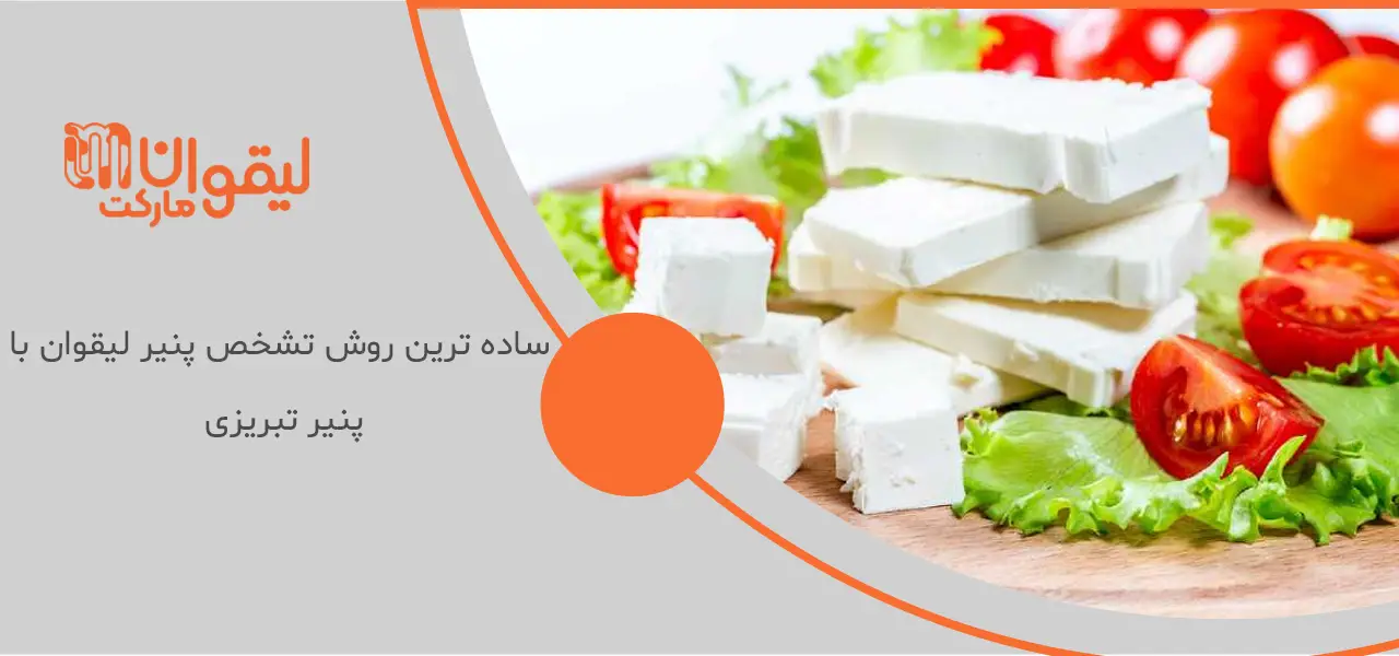 فرق پنیر لیقوان و تبریزی