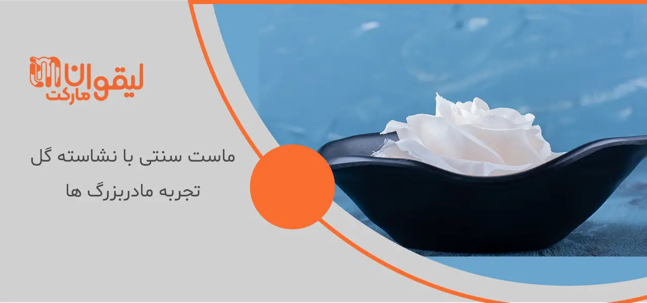 ماست سنتی با نشاسته گل: تجربه مادربزرگ ها ماست سنتی با نشاسته گل