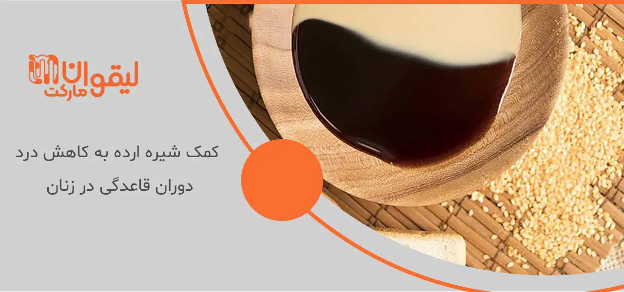 خواص ارده شیره برای زنان خواص ارده شیره برای زنان