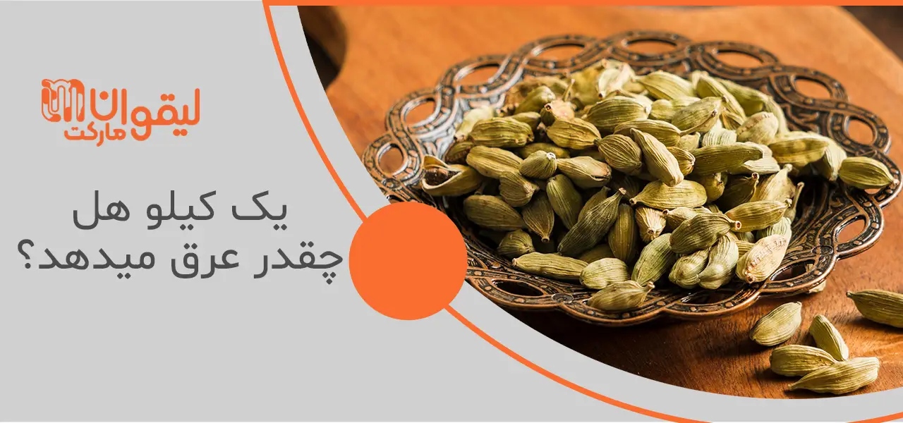 یک کیلو هل چقدر عرق میدهد؟