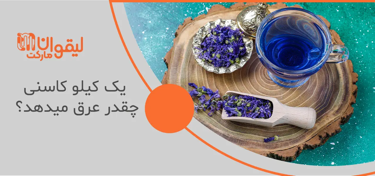 یک کیلو کاسنی چقدر عرق میدهد؟