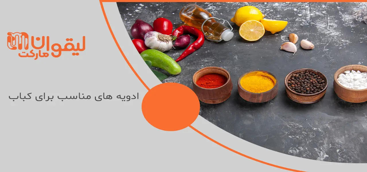 ادویه‌ های خوش‌ طعم ‌کننده غذا