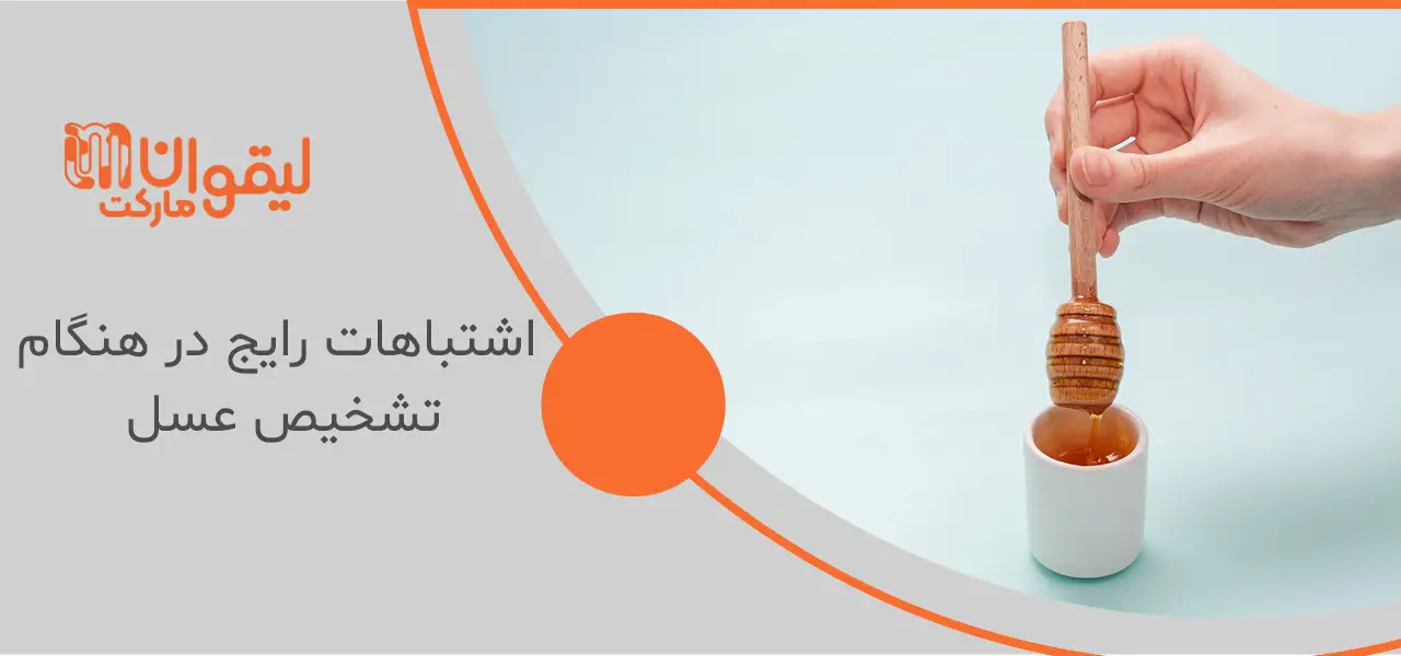 اشتباهات رایج در هنگام تشخیص عسل