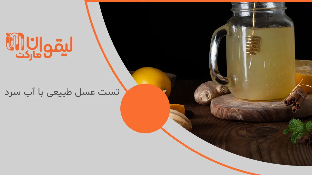 تست عسل طبیعی با آب سرد 1 تست عسل طبیعی با آب سرد