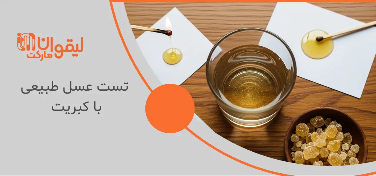 تست عسل طبیعی با کبریت