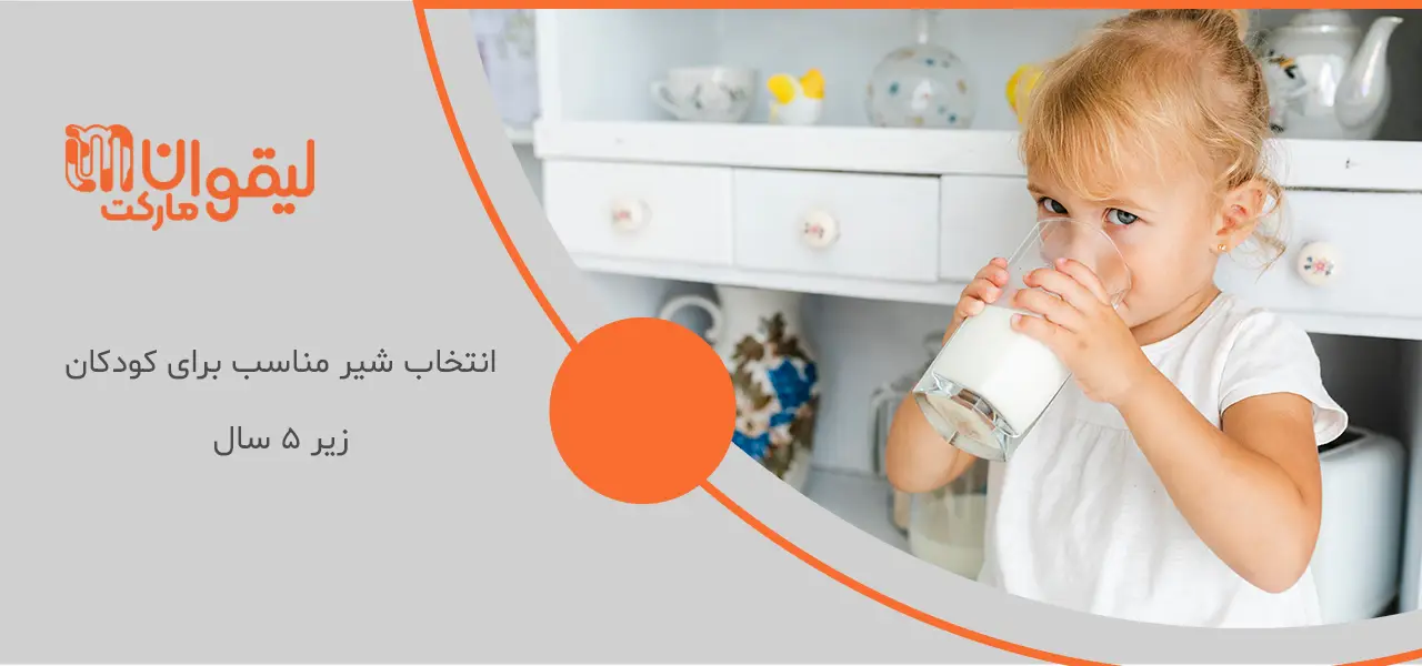 بهترین شیر پاستوریزه برای کودکان