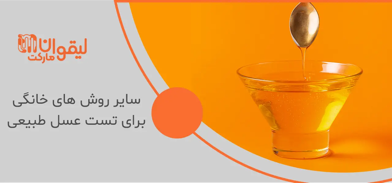 تست عسل طبیعی با آب سرد