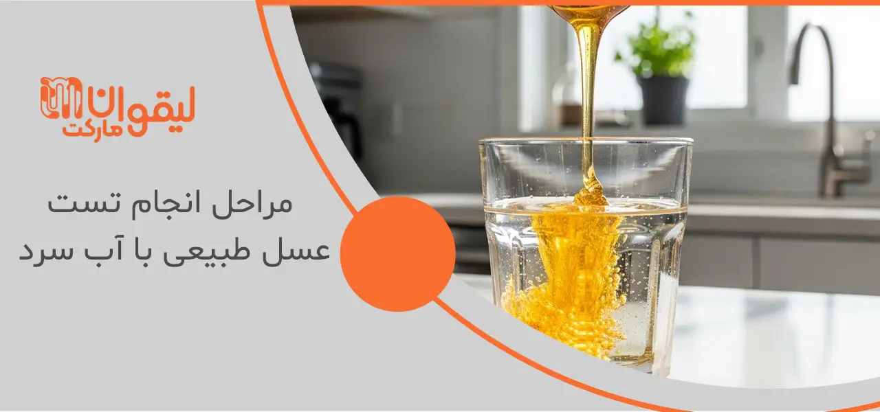 مراحل انجام تست عسل طبیعی با آب سرد