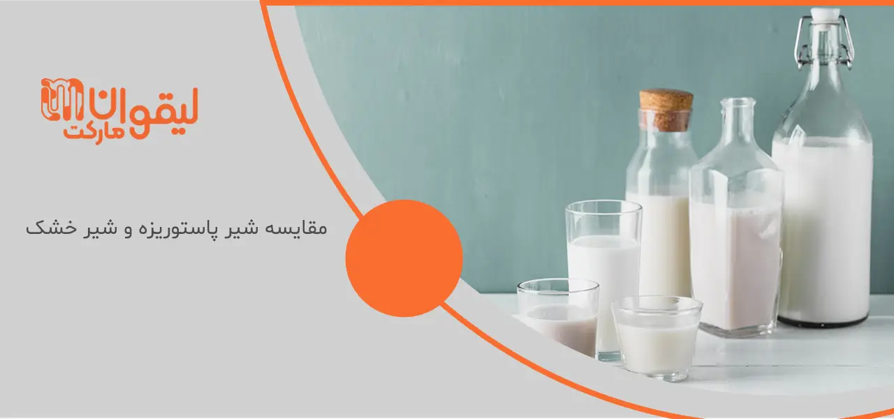 بهترین شیر پاستوریزه برای کودکان