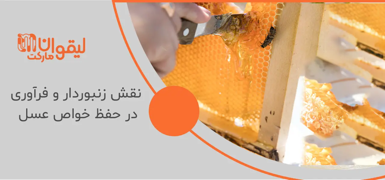 نقش زنبوردار و فرآوری در حفظ خواص عسل