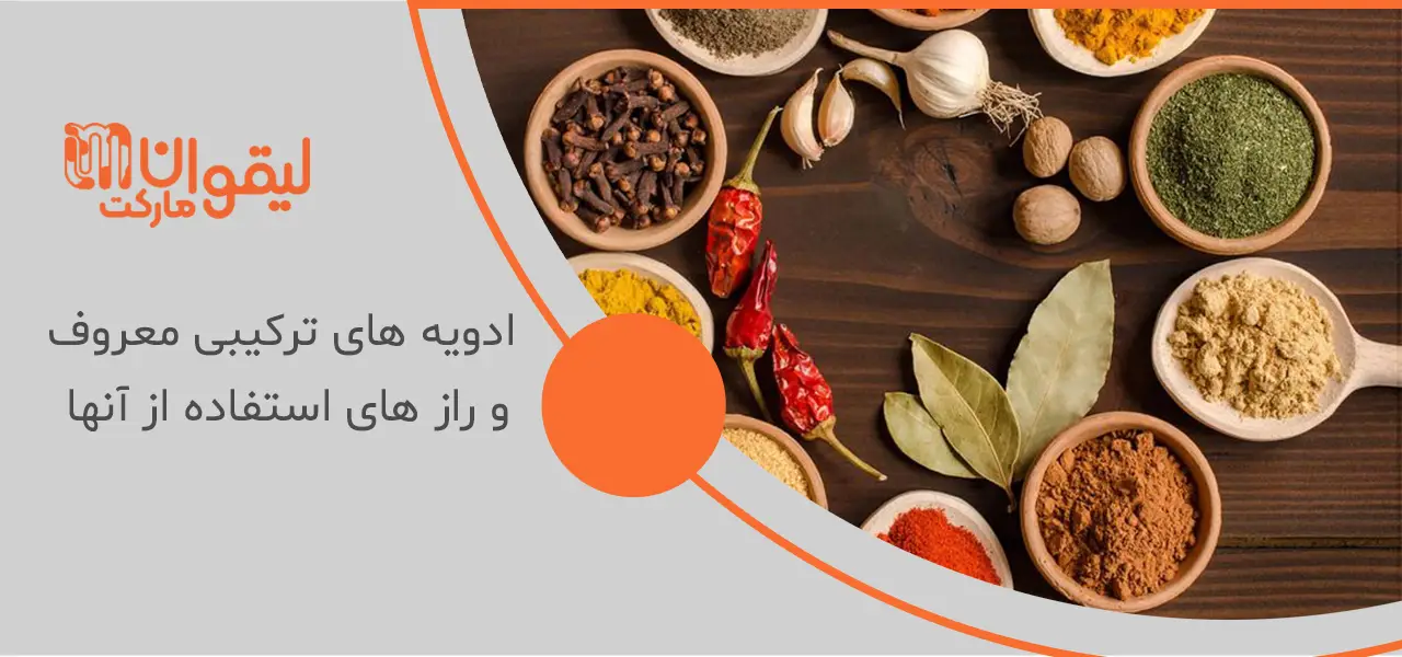 ادویه های ترکیبی معروف و راز های استفاده از آنها
