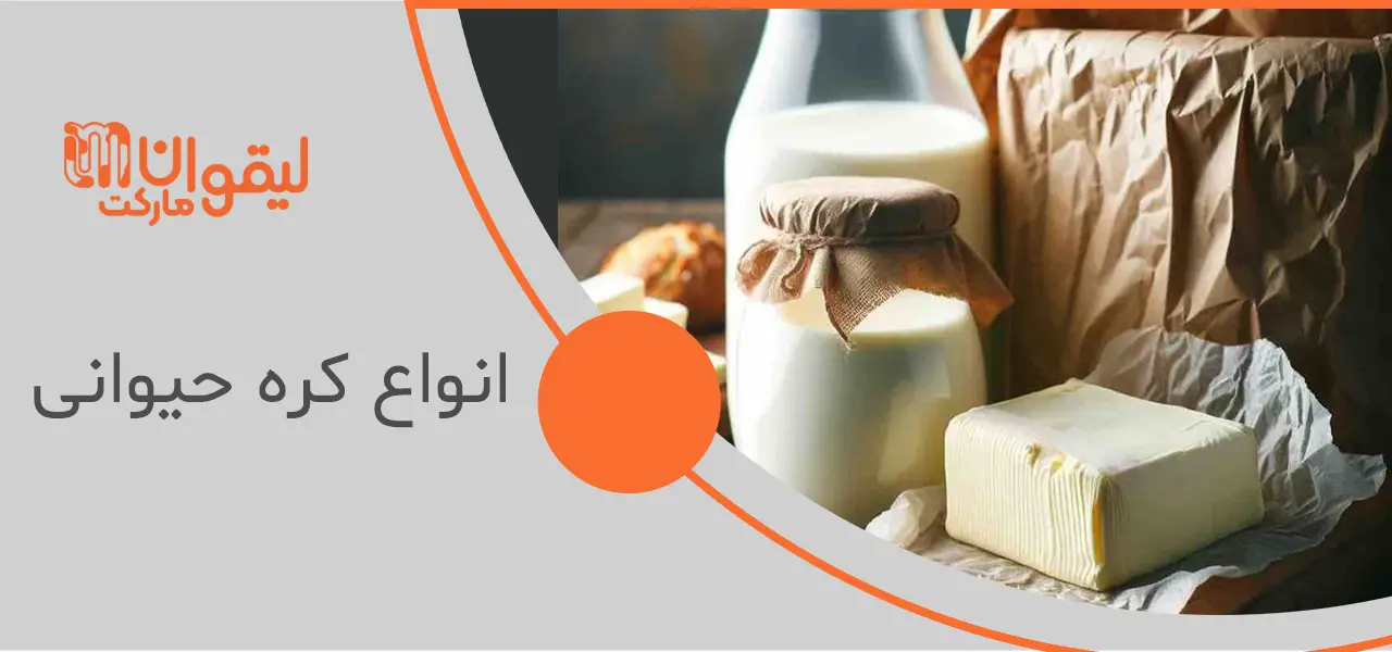 انواع کره حیوانی انواع کره حیوانی