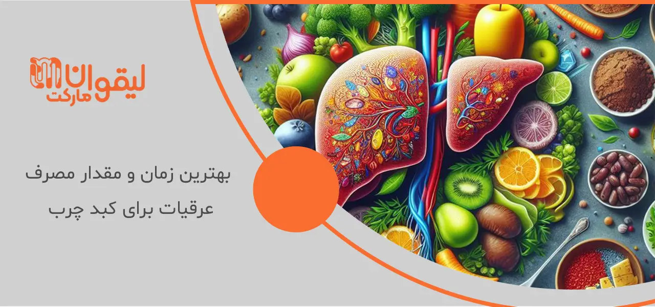 بهترین زمان و مقدار مصرف عرقیات برای کبد چرب