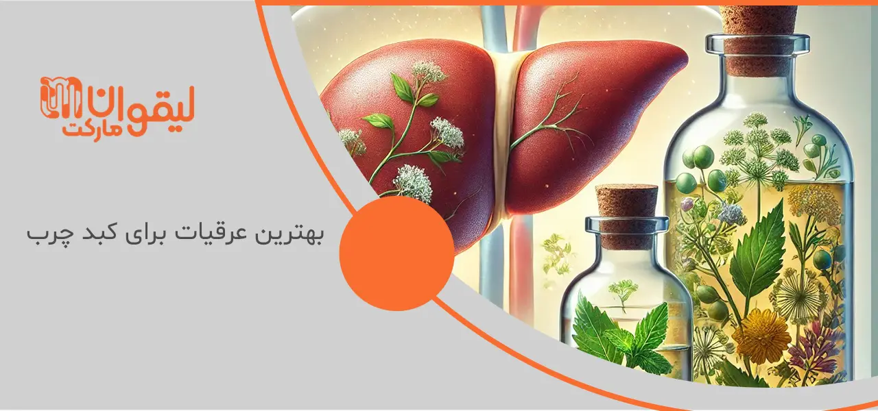 بهترین عرقیات برای کبد چرب