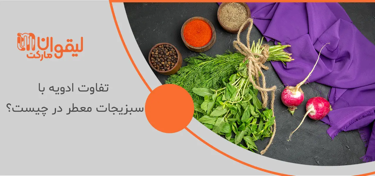 تفاوت ادویه با سبزیجات معطر در چیست؟