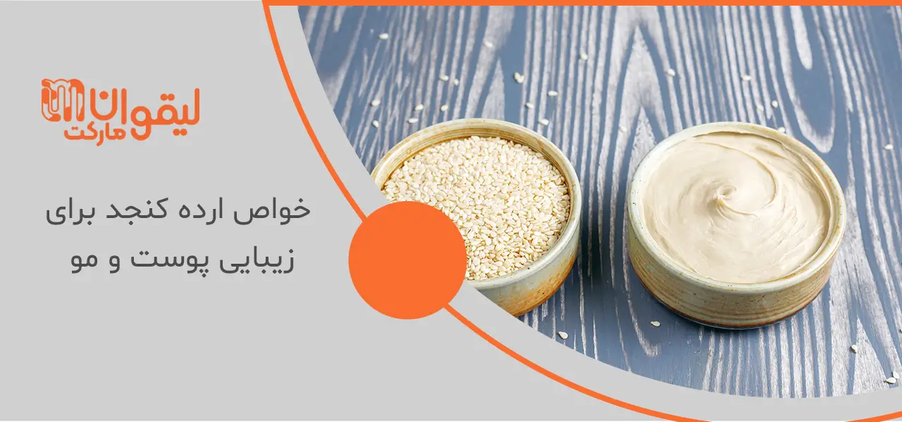 تاثیر شگفت انگیز فواید ارده کنجد بر تقویت مو ها