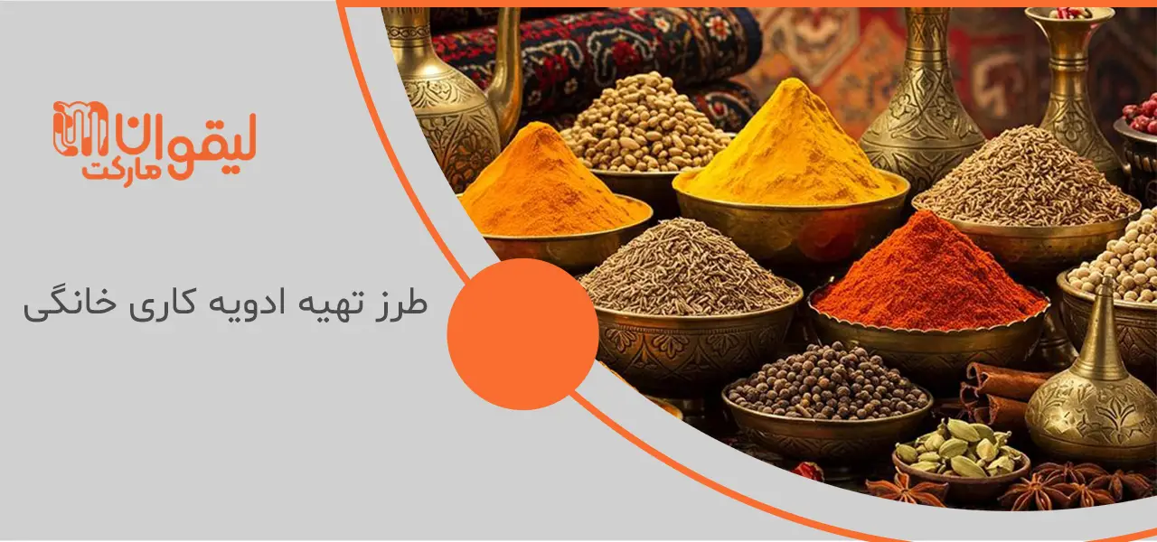 طرز تهیه ادویه کاری خانگی؛ عطری که هوش از سر می برد