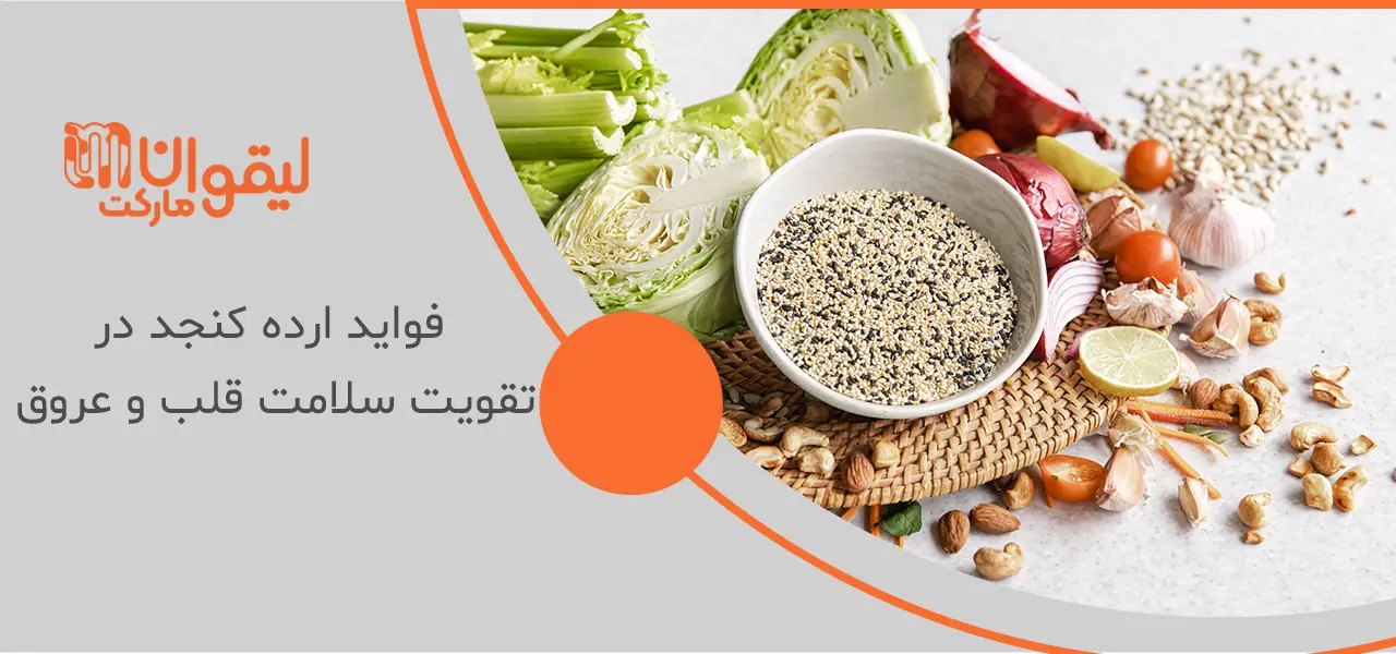 فواید ارده کنجد در تقویت سلامت قلب و عروق