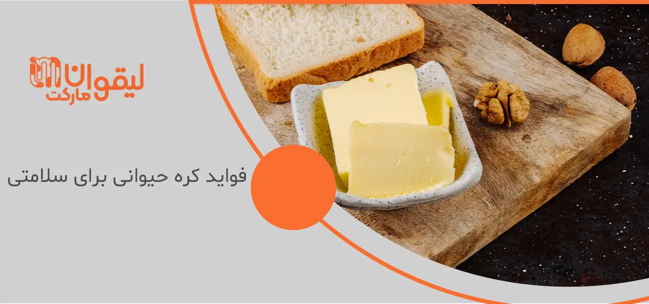 فواید کره حیوانی برای سلامتی فواید کره حیوانی برای سلامتی