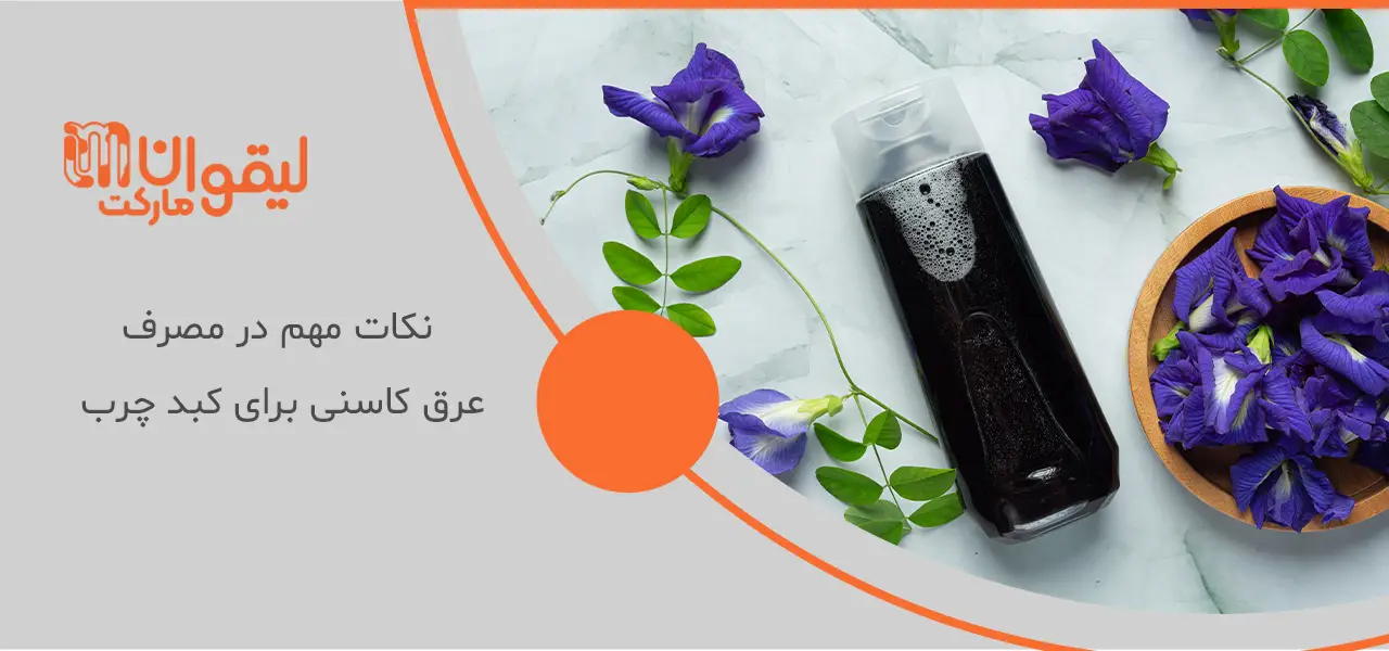 نکات مهم در مصرف عرق کاسنی برای کبد چرب