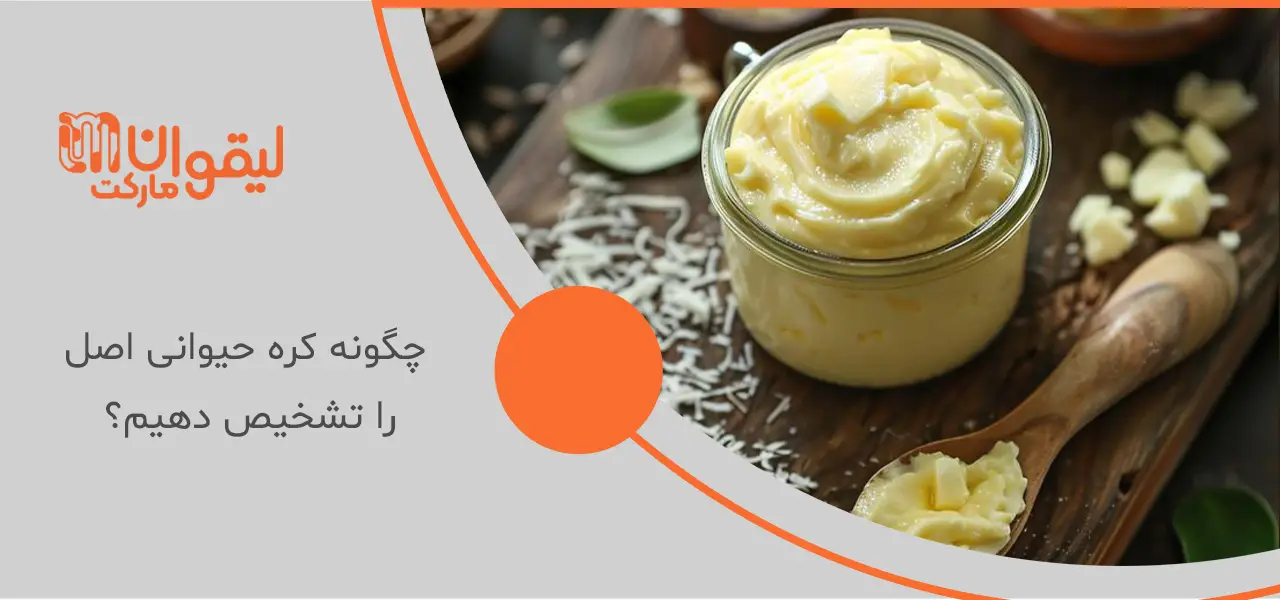 چگونه کره حیوانی اصل را تشخیص دهیم؟ چگونه کره حیوانی اصل را تشخیص دهیم؟