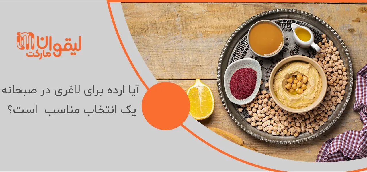 آیا ارده برای لاغری در صبحانه یک انتخاب مناسب  است؟