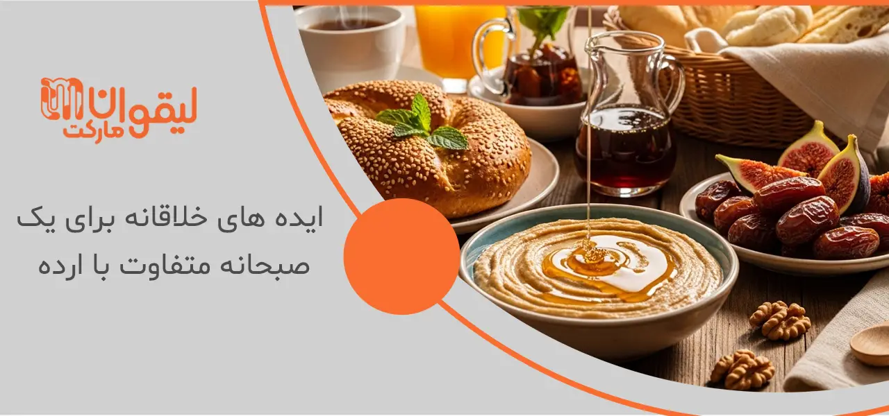 ایده های خلاقانه برای یک صبحانه متفاوت با ارده